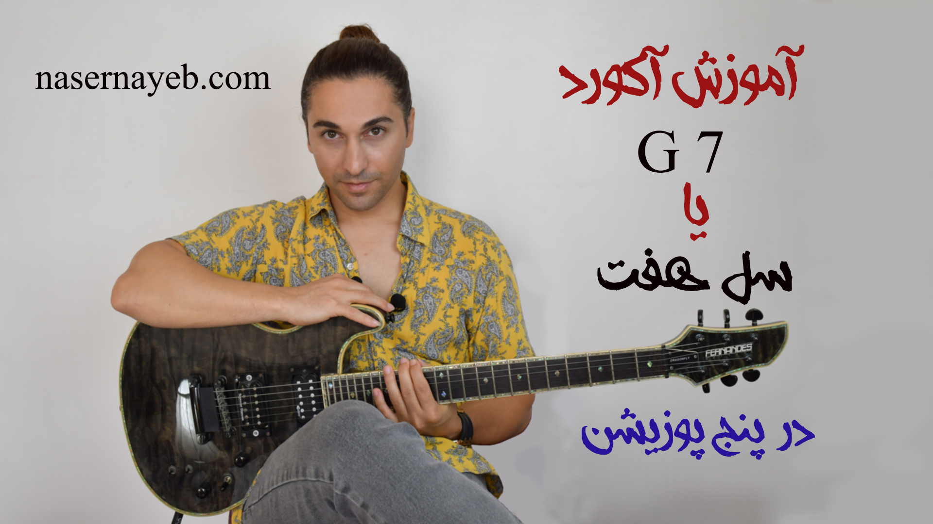 آموزش آکورد G7 یا سل هفت در پنج پوزیشن - ناصر نایب